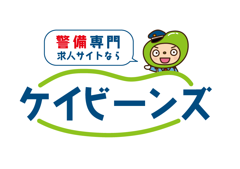 警備に特化した求人登録サイト【ケイビーンズ】