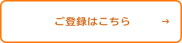 ご登録はこちら